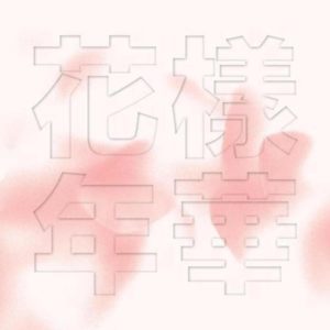 Cover for The Most Beautiful Moment in Life Part 1 by BTS, blurred pink cherry blossoms with embossed translucent typography.